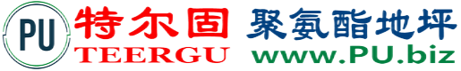 特尔固®北票聚氨酯地坪